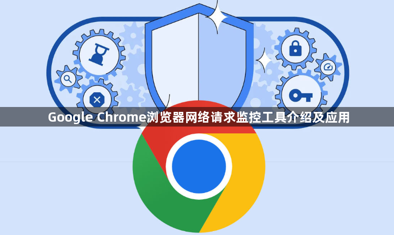 Google Chrome浏览器网络请求监控工具介绍及应用1