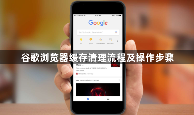 谷歌浏览器缓存清理流程及操作步骤1