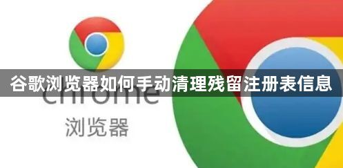 谷歌浏览器如何手动清理残留注册表信息1