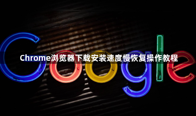 Chrome浏览器下载安装速度慢恢复操作教程1