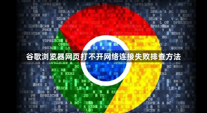 谷歌浏览器网页打不开网络连接失败排查方法1
