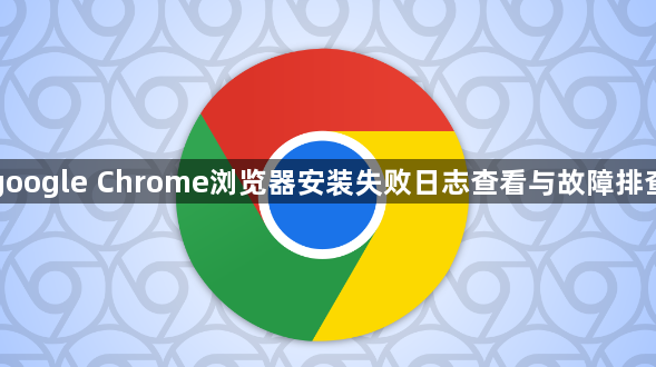 google Chrome浏览器安装失败日志查看与故障排查1