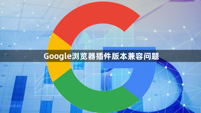 Google浏览器插件版本兼容问题1