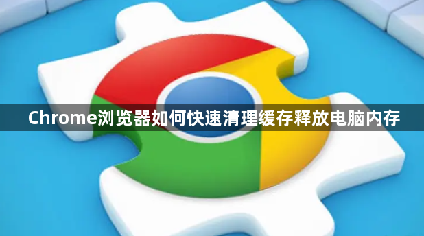 Chrome浏览器如何快速清理缓存释放电脑内存1