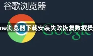 Chrome浏览器下载安装失败恢复数据操作步骤1