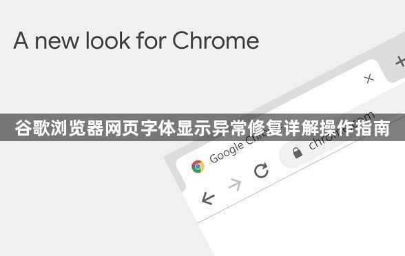 谷歌浏览器网页字体显示异常修复详解操作指南1