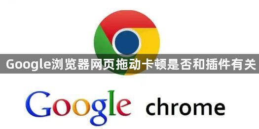 Google浏览器网页拖动卡顿是否和插件有关1