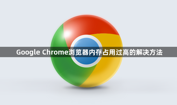 Google Chrome浏览器内存占用过高的解决方法1