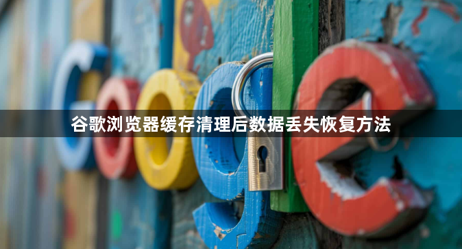 谷歌浏览器缓存清理后数据丢失恢复方法1
