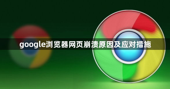 google浏览器网页崩溃原因及应对措施1