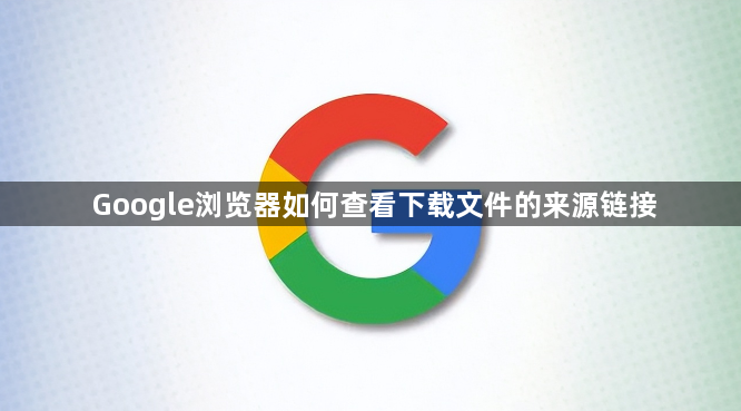 Google浏览器如何查看下载文件的来源链接1