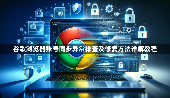 谷歌浏览器账号同步异常排查及修复方法详解教程1