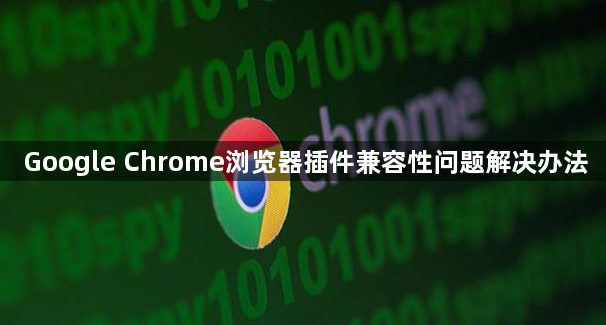 Google Chrome浏览器插件兼容性问题解决办法1
