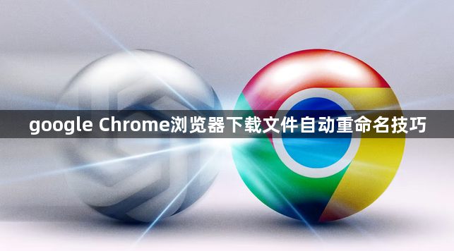 google Chrome浏览器下载文件自动重命名技巧1