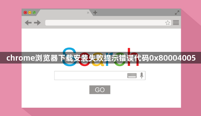 chrome浏览器下载安装失败提示错误代码0x800040051