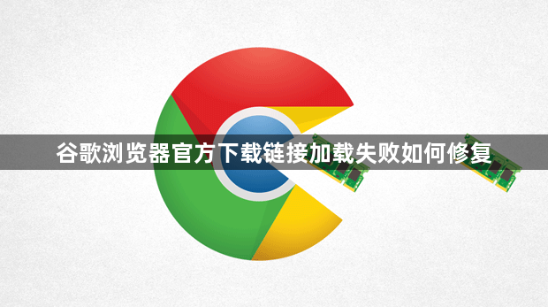 谷歌浏览器官方下载链接加载失败如何修复1