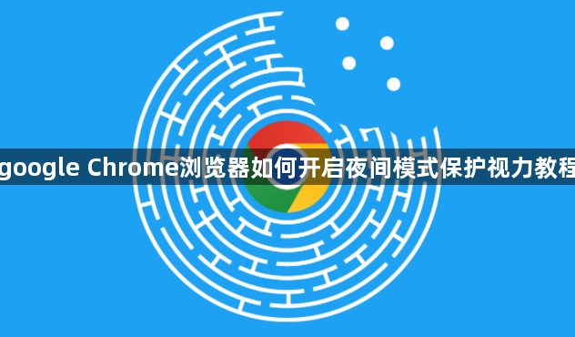 google Chrome浏览器如何开启夜间模式保护视力教程1