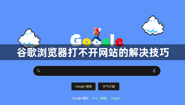 谷歌浏览器打不开网站的解决技巧1
