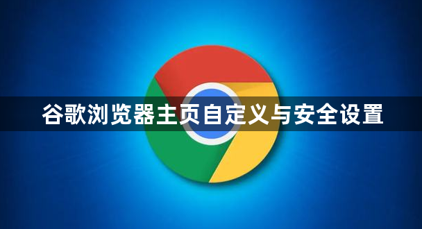 谷歌浏览器主页自定义与安全设置1