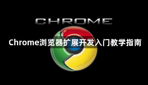 Chrome浏览器扩展开发入门教学指南1
