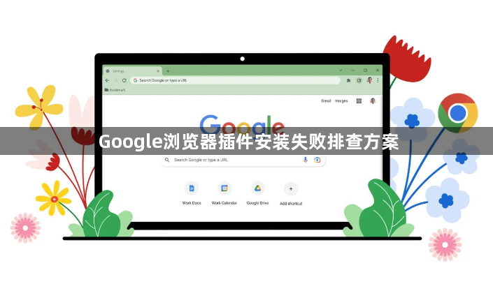 Google浏览器插件安装失败排查方案1