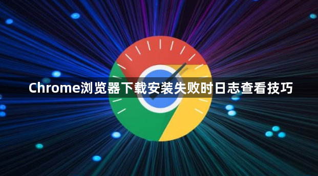 Chrome浏览器下载安装失败时日志查看技巧1