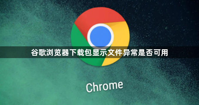 谷歌浏览器下载包显示文件异常是否可用1