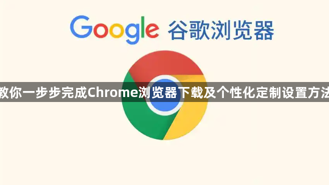 教你一步步完成Chrome浏览器下载及个性化定制设置方法1