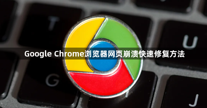 Google Chrome浏览器网页崩溃快速修复方法1