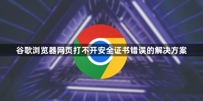 谷歌浏览器网页打不开安全证书错误的解决方案1