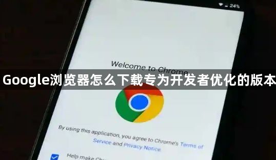 Google浏览器怎么下载专为开发者优化的版本1