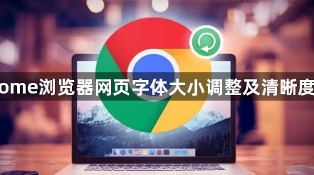 Chrome浏览器网页字体大小调整及清晰度优化1