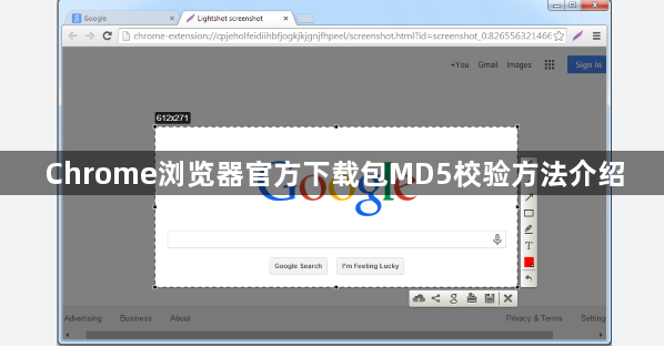 Chrome浏览器官方下载包MD5校验方法介绍1