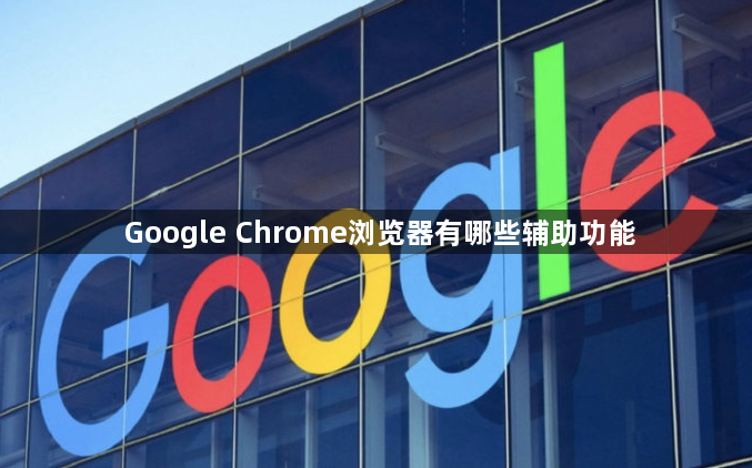 Google Chrome浏览器有哪些辅助功能1
