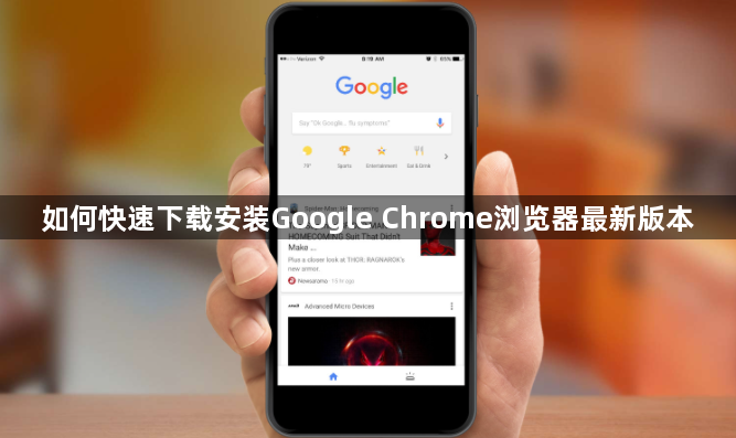 如何快速下载安装Google Chrome浏览器最新版本1