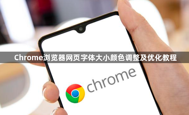 Chrome浏览器网页字体大小颜色调整及优化教程1