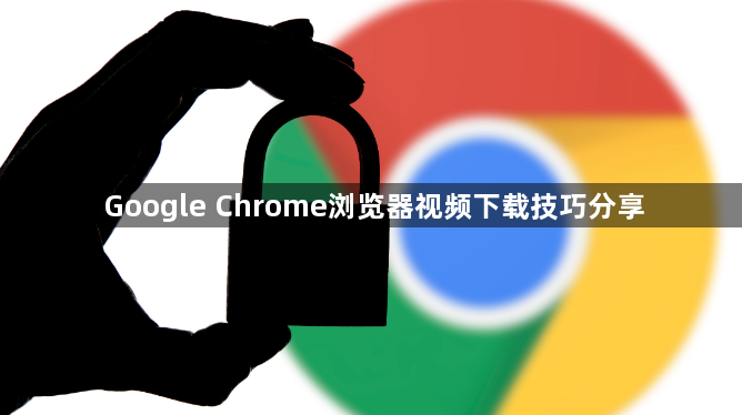 Google Chrome浏览器视频下载技巧分享1