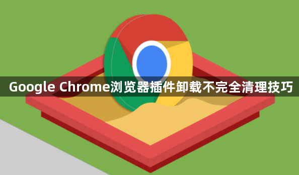 Google Chrome浏览器插件卸载不完全清理技巧1