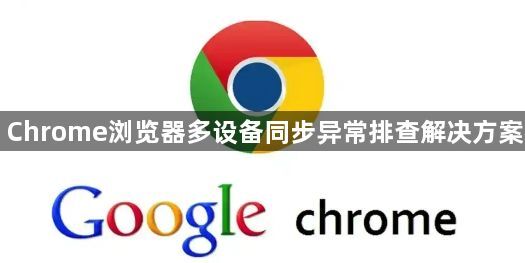 Chrome浏览器多设备同步异常排查解决方案1