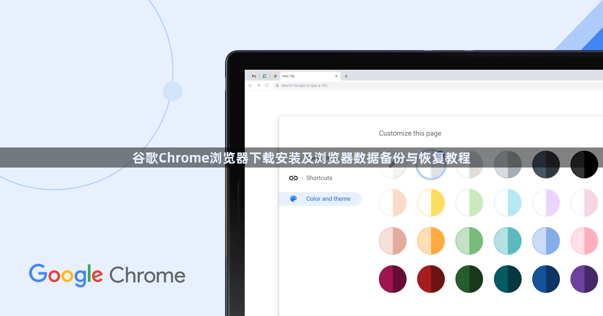谷歌Chrome浏览器下载安装及浏览器数据备份与恢复教程1