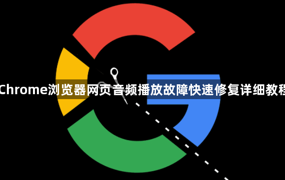 Chrome浏览器网页音频播放故障快速修复详细教程1