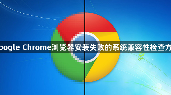 Google Chrome浏览器安装失败的系统兼容性检查方法1