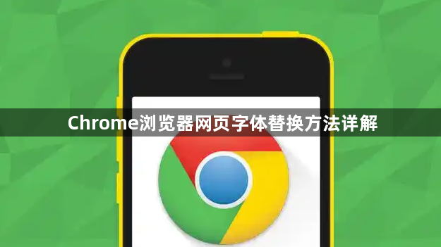 Chrome浏览器网页字体替换方法详解1