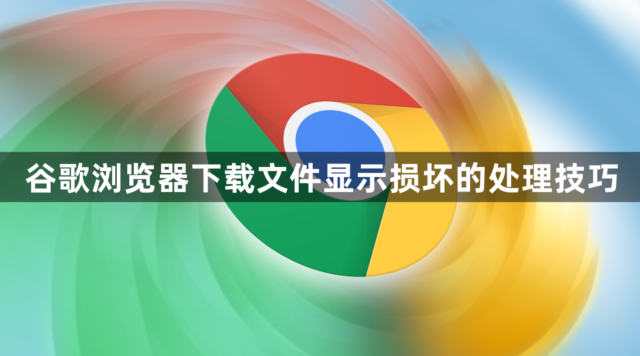 谷歌浏览器下载文件显示损坏的处理技巧1
