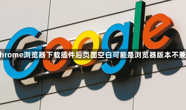 Chrome浏览器下载插件后页面空白可能是浏览器版本不兼容1