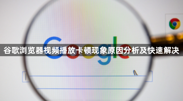 谷歌浏览器视频播放卡顿现象原因分析及快速解决1