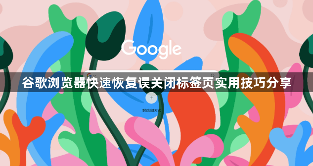 谷歌浏览器快速恢复误关闭标签页实用技巧分享1