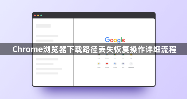 Chrome浏览器下载路径丢失恢复操作详细流程1