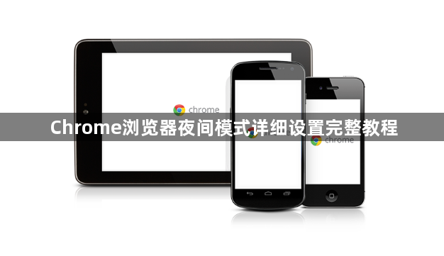 Chrome浏览器夜间模式详细设置完整教程1