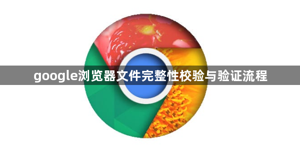 google浏览器文件完整性校验与验证流程1